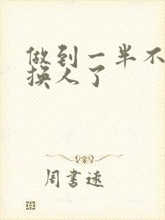 做到一半不知道换人了