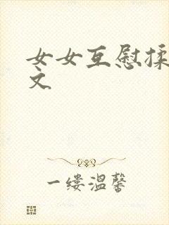 女女互慰揉小黄文封面