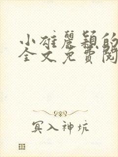 小雄丽颖的小说全文免费阅读