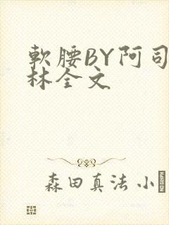 软腰BY阿司匹林全文