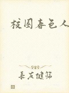 校园春色人妻封面