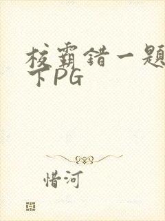 校霸错一题打一下PG封面