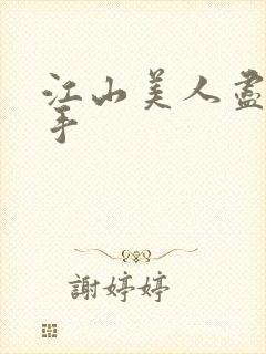 江山美人尽在我手