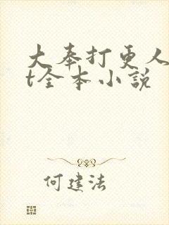 大奉打更人txt全本小说