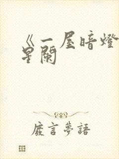 《一屋暗灯》宋星阑