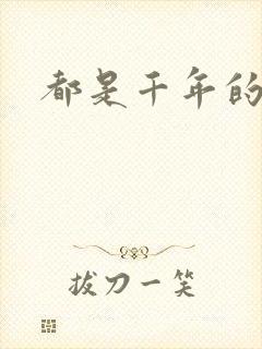 都是千年的狐狸