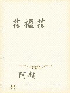 花楹花封面