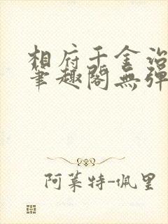 相府千金治病记笔趣阁无弹窗