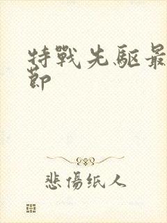 特战先驱最新章节