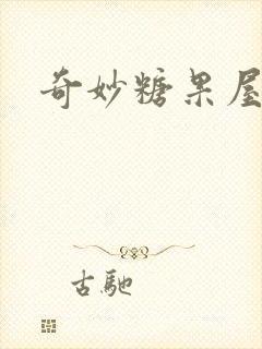 奇妙糖果屋封面