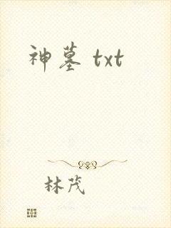 神墓 txt