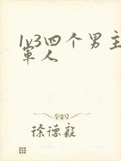 1v3四个男主军人