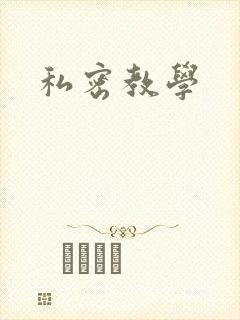 私密教学