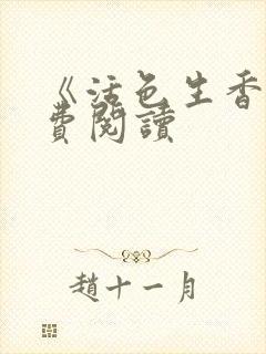 《活色生香》免费阅读