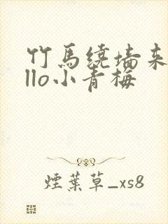 竹马绕墙来hello小青梅