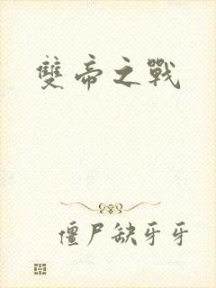 双帝之战