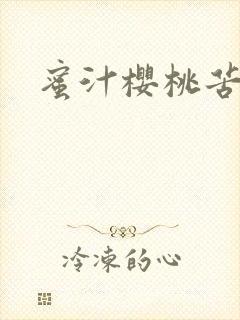 蜜汁樱桃苦咖啡封面