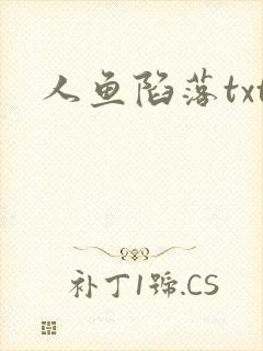 人鱼陷落txt
