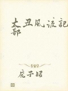 大丑风流记第二部