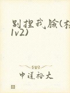 别捏我脸(校园1v2)