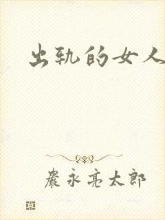 出轨的女人小说