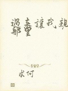 过来让我亲亲你那里