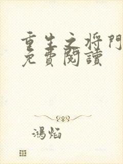 重生之将门毒后免费阅读