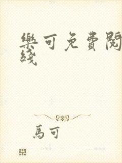 乐可免费阅读在线