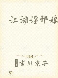 江湖淫邪娘