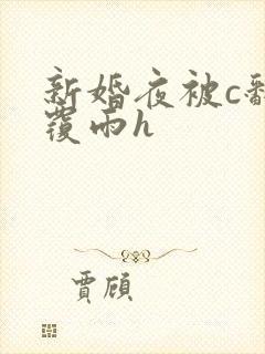 新婚夜被c翻云覆雨h