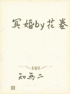 冥婚by花卷