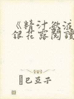 《精汁欲液》金银花露阅读