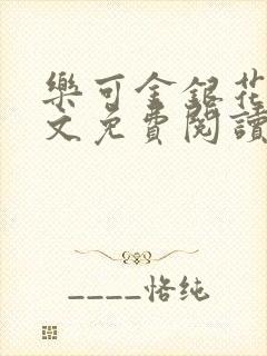 乐可金银花露全文免费阅读在线笔趣阁软件