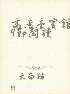 高考旁宾馆1—9节阅读封面