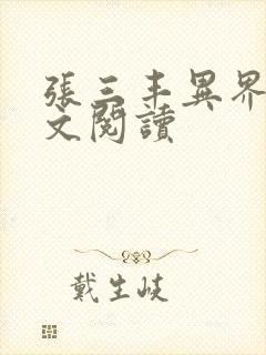 张三丰异界游全文阅读