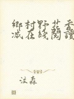 乡村野花香无删减在线阅读