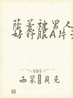 荫蒂被男人添的好舒服A片漫画