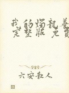 我的烛龙养父画完整版 免费阅读封面