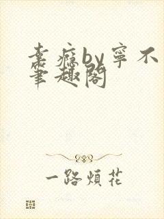 幸瘾by宁不语笔趣阁封面