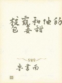 校霸和他的小哭包 姜甜