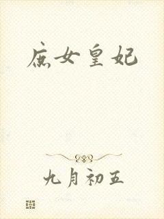 庶女皇妃封面