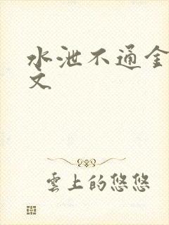 水泄不通金银原文