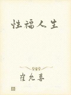 性福人生封面