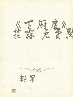 《下厨房》金银花露 免费阅读