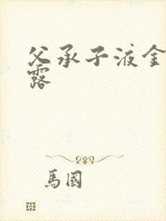 父承子液金银花露