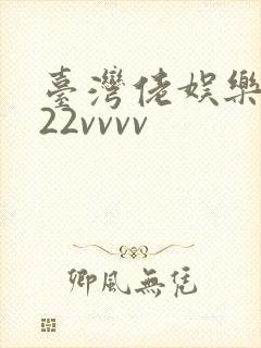 台湾佬娱乐中文22vvvv