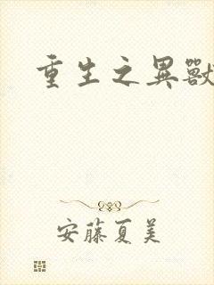 重生之异兽猎人