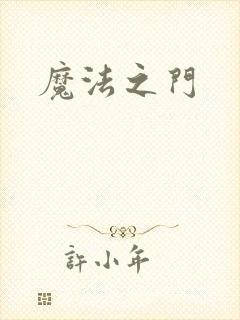 魔法之门封面
