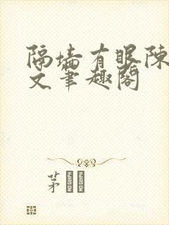 隔墙有眼陈贰全文笔趣阁
