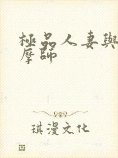 极品人妻与男按摩师